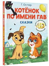 Котёнок по имени Гав.  Сказки + 5 игр 4D