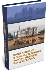 Новые архивные и печатные источники научной биографии Ф.  М.  Достоевского