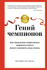 Гений чемпионов.  Как мышление спортсменов мирового класса может изменить вашу жизнь