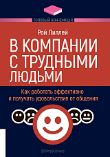 В компании с трудными людьми.  Как работать эффективно и получать удовольствие от общения