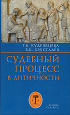 Судебный процесс в античности