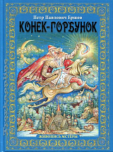 АЛЬБОМ «КОНЁК-ГОРБУНОК» (РУС)