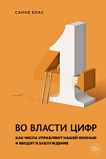 Во власти цифр.  Как числа управляют нашей жизнью и вводят в заблуждение