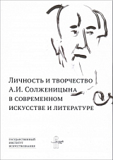 Личность и творчество А.  И.  Солженицына в современном искусстве и литературе