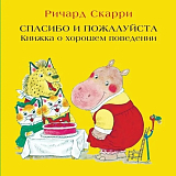 Спасибо и пожалуйста.  Книжка о хорошем поведении