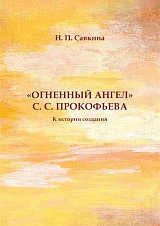 «Огненный ангел» С.  С.  Прокофьева.  К истории создания