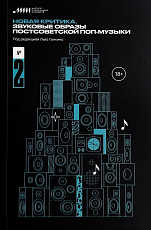 Новая критика.  Звуковые образы постсоветской поп-музыки