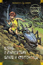 Война с лилипутами.  Алиса и крестоносцы.  Приключения Алисы (илл.  Е.  Мигунов)