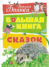 Большая книга сказок (нов.  оф.  )