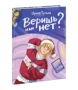 Веришь или нет?