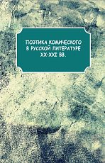 Поэтика комического в русской литературе XX-XXI вв. 