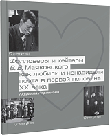 Фолловеры и хейтеры В.  В.  Маяковского: как любили и ненавидели поэта в первой половине XX века