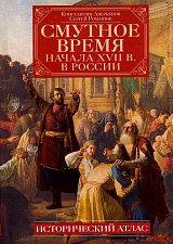 Смутное время начала XVII века в России.  Исторический атлас