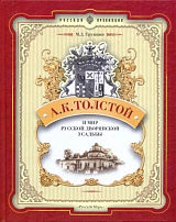 А.  К.  Толстой и мир русской дворянской усадьбы