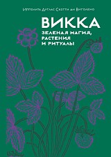 Викка.  Зеленая магия,  растения и ритуалы