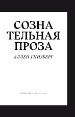 Сознательная проза.  Избранные эссе 1952–1995