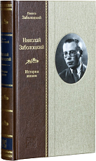 Николай Заболоцкий : История жизни