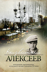 Неизвестный Алексеев.  Т.  2.  Неизданные произведения культов.  автора серед.  ХХ века (16+)