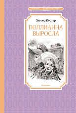 Поллианна выросла