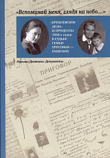 "Вспоминай меня,  глядя на небо…": "Кремлевское дело" и процессы 1930-х годов в судьбе семьи Урусовых — Раевских: Письма.  Дневники.  Документы