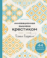 Инновационная вышивка крестиком.  В ритме БАРДЖЕЛЛО.  44 японских орнамента