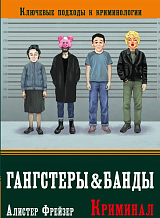 Гангстеры и банды.  Ключевые подходы к криминологии