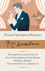 На выручку юному Гасси.  Этот неподражаемый Дживс.  Вперед,  Дживс! Посоветуйтесь с Дживсом