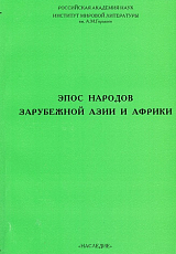 Эпос народов зарубежной Азии и Африки