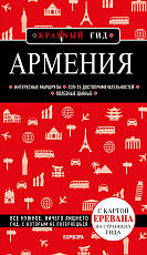 Армения.  4-е изд.  ,  испр.  и доп. 
