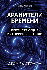 Хранители времени.  Реконструкция истории Вселенной атом за атомом