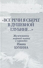 «Все речи я сберег в душевной глубине»