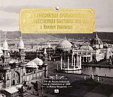 XVI Всероссийская промышленная и художественная выставка 1896 года в Нижнем Новгороде.  Альбом