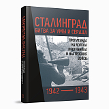 Сталинград 1942-1943: битва за умы и сердца.  Пропаганда на войска противника и настроения войск