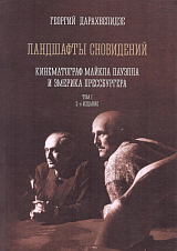 Ландшафты сновидений.  Кинематограф Майкла Пауэлла и Эмерика Прессбургера.  т1