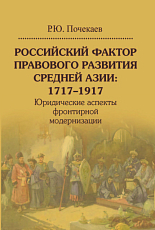 Российский фактор правового развития Средней Азии: 1717-1917