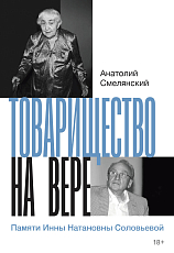 Товарищество на вере.  Памяти Инны Натановны Соловьевой