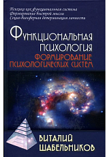 Функциональная психология.  Формирование психологических систем