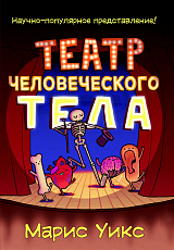 Театр человеческого тела (12+)