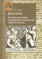 Дела плоти.  Интимная жизнь людей Средневековья в пространстве судебной полемики