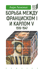 Борьба между Франциском I и Карлом V (1519-1547)