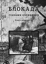 Блокада глазами очевидцев.  Дневники и воспоминания.  Книга 12