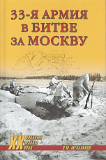 33-я армия в битве за Москву