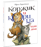 Коржик и Корица одни дома