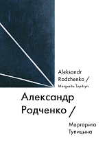 Александр Родченко / Aleksandr Rodchenko