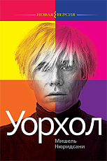 Уорхол (16+)