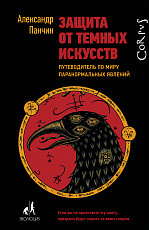 Защита от темных искусств.  Путеводитель по миру паранормальных явлений