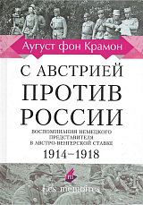 С Австрией против России.  Воспомин.  немецкого представит.  в Австро-Венгерск.  ставке.  1914-1918