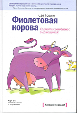 Фиолетовая корова.  Сделай свой бизнес выдающимся