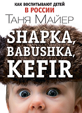 Shapka,  babushka,  kefir.  Как воспитывают детей в России