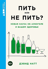 Пить или не пить? Новая наука об алкоголе и вашем здоровье